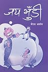 जय भुँडी [Jaya Bh...