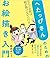 へたっぴさんのためのお絵描き入門　なんでお前は絵が描け...