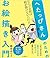 へたっぴさんのためのお絵描き入門　なんでお前は絵が描けないんだ！？ by 森永ミク