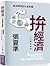 拚經濟:一本國民指南