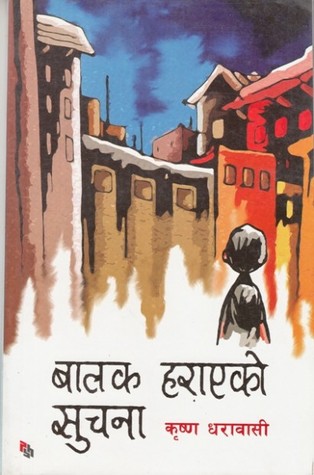 बालक हराएको सुचना [Balak Harayeko Suchana] (Paperback)