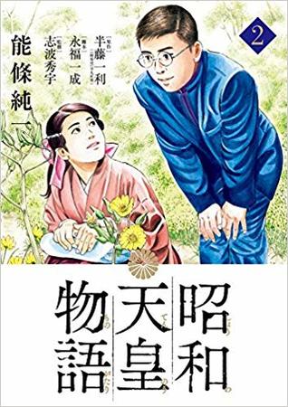昭和天皇物語 2 By 能條純一