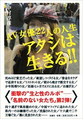 アタシは生きる!! AV女優22人の人生
