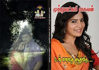 உன் மனதை தந்து விடு: un manathai thanthu vidu (Tamil Edition)