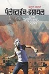 Book cover for Palestine-Israel ( पॅलेस्टाईन-इस्रायल )