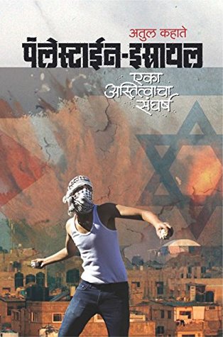 Palestine-Israel ( पॅलेस्टाईन-इस्रायल )