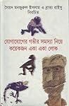 যোগাযোগের গভীর সমস্যা নিয়ে কয়েকজন একা একা লোক