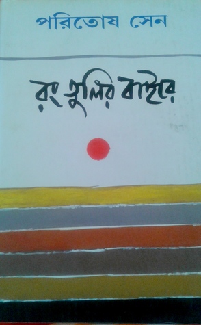 রং তুলির বাইরে