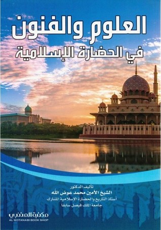 العلوم والفنون في الحضارة الإسلامية (Paperback)