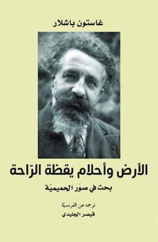 الأرض وأحلام يقظة الراحة: بحث في صور الحميمية (Hardcover)