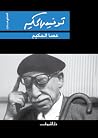 عصا الحكيم