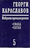 Избрани произведения. Том 5. Снаха. Татул