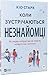 Коли зустрічаються незнайомці