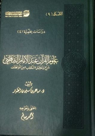 علوم القرآن عند الإمام الشاطبي : شرح وتحليل "الكتاب" من الموافقات (Hardcover)