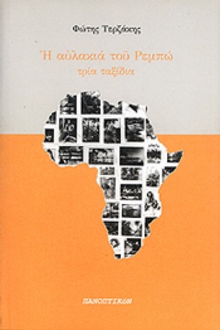 Η αυλακιά του Ρεμπώ: Τρία ταξίδια (Paperback)
