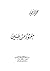 معبود من طين by محمود تيمور