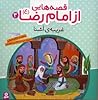 قصه هایی از امام رضا (3) ، غریبه آشنا