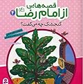 قصه هایی از امام رضا (4) ، گنجشک چه می گفت