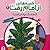 قصه هایی از امام رضا (4) ، ...