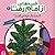 قصه هایی از امام رضا (4) ، ...