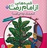 قصه هایی از امام رضا (4) ، گنجشک چه می گفت