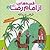 قصه هایی از امام رضا (5) ، ...