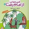 قصه هایی از امام رضا (5) ، قرض عبدالله