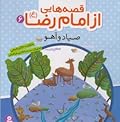 قصه هایی از امام رضا (6)، صیاد و آهو