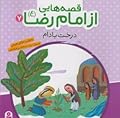 قصه هایی از امام رضا (7) ، درخت بادام
