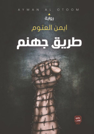 طريق جهنم (Paperback)