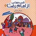 قصه هایی از امام رضا (8)، نماز باران
