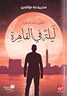 ليلة في القاهرة