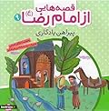 قصه هایی از امام رضا (9) ، پیراهن یادگاری