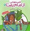قصه هایی از امام رضا (9) ، پیراهن یادگاری
