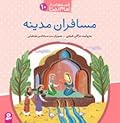 قصه هایی از امام رضا (10)، مسافران مدینه