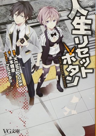 人生リセットボタン (Paperback)