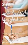 اللغـة العربيـة لغيـر الناطـقين بها : طرائق ميسرة لتعليم العربيـة – لغة ثانية (سلسلة مؤلفات أ.د. حسن منديل العكيلي Book 5) (Arabic Edition) اللغـة العربيـة لغيـر الناطـقين بها : طرائق ميسرة لتعليم العربيـة – لغة ثانية (سلسلة مؤلفات أ.د. حسن منديل العكيلي Book 5) (Arabic Edition)
