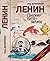 Ленин. Письмо тотемами