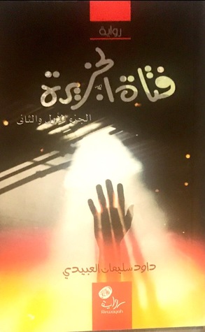 فتاة الجزيرة (Hardcover)