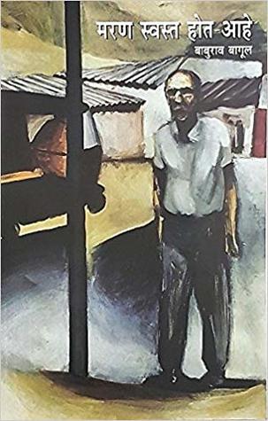 मरण स्वस्त होत आहे