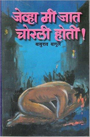 Jevha Mi Jaat Chorli Hoti!
