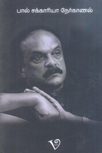 பால் சக்காரிய நேர்காணல்
