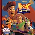 トイ・ストーリー
