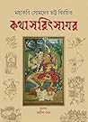 কথাসরিৎসাগর  সমগ্র