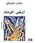 ‫أرض الرماد by سلطان الحويطي