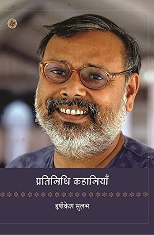 प्रतिनिधि कहानियाँ:हृषीकेश सुलभ (Hardcover)