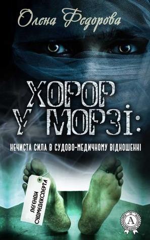Хорор у морзі