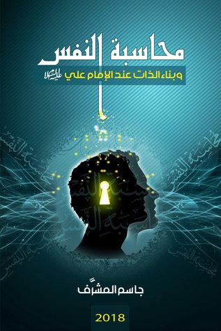 محاسبة النفس وبناء الذات عند أمير المؤمنين عليه السلام