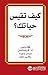 ‫كيف تقيس حياتك‬ (Arabic Edition)