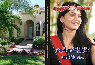 தென்னங்கீற்றின் பாடலிலே: thennangeerrin paadalile (Tamil Edition)